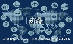 数字钱包 Tokenim 注册方法详解：快速上手指南