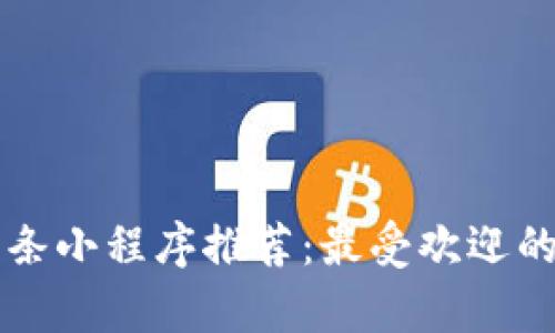 区块链头条小程序推荐：最受欢迎的应用解析