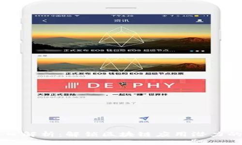 区块链授权接口解析：解锁区块链应用潜力的各种授权类型