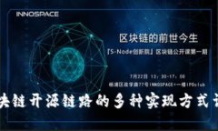 区块链开源链路的多种实现方式详解