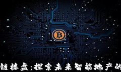 深圳区块链楼盘：探索未来智能地产的先锋企业