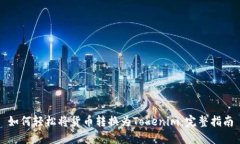 如何轻松将货币转换为Tokenim：完整指南