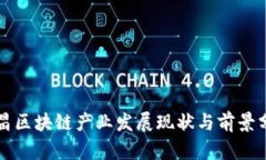 许昌区块链产业发展现状与前景分析