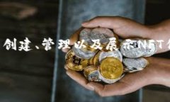 在Tokenim 2.0中显示NFT（非同质化代币）通常涉及几