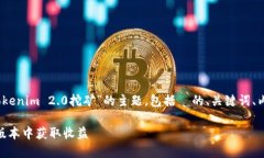 在这里，我将为您构思一个围绕“Tokenim 2.0挖矿”