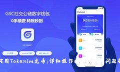 如何用Tokenim充币：详细操作指南与常见问题解答