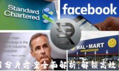 区块链项目分片方案全面解析：解锁高效与可扩