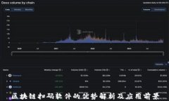 区块链扫码软件的优势解析及应用前景