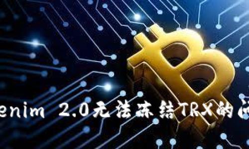 如何解决Tokenim 2.0无法冻结TRX的问题？实用指南