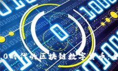 划分Web 3.0时代的区块链数字货币：全面解析