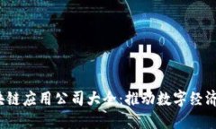 2023年区块链应用公司大全：推动数字经济的先锋
