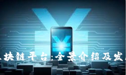 福建区块链平台：全景介绍及发展趋势