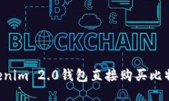 如何通过Tokenim 2.0钱包直接购买比特币：全面指南