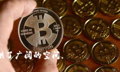 biao ti/biao ti区块链数字架构的独特特点与优势分析/biao ti  
区块链, 数字架构, 特点, 优势/guanjianci  

## 内容主体大纲

1. **引言**
   - 区块链技术的兴起
   - 区块链与数字架构的关系

2. **区块链数字架构的基本概念**
   - 什么是区块链
   - 数字架构的定义
   - 区块链数字架构的组成部分

3. **区块链数字架构的主要特点**
   - 去中心化
   - 透明性
   - 安全性
   - 不可篡改性
   - 可编程性

4. **区块链数字架构的优势**
   - 提升数据安全性
   - 降低运营成本
   - 数据管理
   - 促进信任建设

5. **典型应用案例**
   - 金融行业中的应用
   - 供应链管理中的应用
   - 数字身份验证
   - 物联网中的应用

6. **未来发展趋势**
   - 区块链与人工智能的结合
   - 新能源领域的应用
   - 政府治理与区块链
   - 全球范围内的标准化

7. **七个相关问题的探讨**
   - 区块链如何确保数据安全？
   - 区块链技术在金融行业的应用现状？
   - 区块链的透明性如何影响传统业务？
   - 诺克斯兽道如何影响企业信任？
   - 区块链在物联网中的作用及挑战？
   - 区块链技术如何与其他技术融合？
   - 未来区块链技术可能面临哪些挑战？

## 详细内容

### 引言

随着科技的快速发展，区块链技术逐渐走进大众视野，尤其是在金融、供应链、安全等领域表现出巨大的潜力和优势。区块链技术不仅能够有效地存储和传输数据，还能确保数据的安全性和透明性，成为现代数字架构的重要组成部分。本文将探讨区块链数字架构的特点及其影响。

### 区块链数字架构的基本概念

区块链是一个由多个数据块按顺序组成的分布式数据库。每一个数据块都包含一定数量的交易信息，并通过加密算法连接到上一个数据块，形成一个链条。数字架构则是指信息技术的设计和结构，其目的是为了高效存储、处理和传输信息。区块链数字架构结合这两者的优势，创造出一种新的信息管理方式。

### 区块链数字架构的主要特点

#### 去中心化

在传统的数据库中，数据存储在一个中心服务器上，由单个实体管理。而在区块链中，数据分布在网络中的多个节点上，任何手机或计算机都可以成为节点。这种去中心化的特性提高了系统的抗攻击能力，减少了单点故障的风险。

#### 透明性

区块链技术提供了一种公开透明的方式来记录交易。这意味着所有交易记录都可以被网络中的任何人查看，增加了用户之间的信任。透明性在金融和供应链等行业尤为重要。

#### 安全性

通过加密技术，区块链确保了数据的安全性。数据通过复杂的算法进行加密，只有拥有相应解密密钥的用户才能访问数据。同时，任何一笔交易都需要网络中多数节点的验证，进一步提高了系统安全性。

#### 不可篡改性

一旦数据写入区块链，就无法被修改或删除。这种不可篡改性意味着历史记录的可靠性，能够有效防止欺诈和数据篡改行为，确保数据的真实性。

#### 可编程性

区块链技术支持智能合约的创建和执行。这使得用户能够在没有中介的情况下自动执行合同条款，减少信任成本，提高交易效率。

### 区块链数字架构的优势

#### 提升数据安全性

区块链使用加密技术和分布式存储的方法，显著提高了数据的安全性。网络中的每一节点都有完整的数据副本，即便某一个节点受到攻击，数据依然可以从其他节点中恢复。

#### 降低运营成本

去中心化的特性减少了对中介的依赖，降低了交易成本。此外，自动化的智能合约也减少了人工干预，进一步节省了时间和经济成本。

#### 数据管理

区块链的透明性和不可篡改性使得数据管理变得更加高效和可靠。企业能够实时跟踪数据状态，资源配置，提高整体运作效率。

#### 促进信任建设

由于区块链技术的透明性和安全性，用户间的信任度显著提高。这种信任不仅限于个体用户，也扩展到企业和组织之间，为商业合作奠定了坚实的基础。

### 典型应用案例

#### 金融行业中的应用

区块链技术在金融行业的应用正快速扩大，例如在跨境支付、清算和结算中得到了广泛应用。区块链可缩短交易时间、降低交易成本，显著提升了金融服务的效率。

#### 供应链管理中的应用

通过区块链，供应链的每一个环节都可以被实时追踪，从原材料的采购到产品的交付，区块链可确保信息的真实性和透明度，降低伪造风险。

#### 数字身份验证

区块链能够为用户提供安全、可靠的数字身份验证服务，用户可以在没有中介的情况下验证身份信息，提高数字身份的保护性和便捷性。

#### 物联网中的应用

在物联网的应用场景中，区块链技可以为设备间的通信提供安全保障，使多个智能设备之间能够安全地进行信息交换，从而设备的互联互通。

### 未来发展趋势

#### 区块链与人工智能的结合

随着人工智能（AI）技术的发展，未来区块链和AI的结合将推动数据分析、智能决策的智能化水平，提升各类业务的效率和智能化程度。

#### 新能源领域的应用

区块链在新能源领域的应用潜力巨大，尤其是在去中心化电力市场的建设中，通过区块链技术，用户可以直接交易多余的电力，促进绿色能源的开发和利用。

#### 政府治理与区块链

各国政府正逐渐意识到区块链在透明治理、反腐败等方面的潜力。未来，更多的政府项目可能会运用区块链技术，以提高公共服务的透明度和效率。

#### 全球范围内的标准化

区块链的全球化应用要求有统一的标准规范，以便于不同地区、不同公司之间的相互操作和协作。随着应用的深入，区块链的国际标准化工作将进一步加速。

### 七个相关问题的探讨

#### 区块链如何确保数据安全？

区块链通过多种技术措施确保数据安全，包括加密算法、分布式存储和共识机制。这些手段共同构成了一种安全网络，阻止恶意攻击和数据篡改。

#### 区块链技术在金融行业的应用现状？

金融行业已经步入了一个新的数字化时代，各类区块链项目如数字货币、去中心化金融（DeFi）等不断涌现，为传统金融业带来了新的挑战与机遇。

#### 区块链的透明性如何影响传统业务？

区块链的透明性促进了商业模式的创新，让用户可以更清晰地了解产品的来源及其质量，增强了企业与用户之间的信任。 

#### 区块链如何影响企业信任？

区块链通过去中心化和不可篡改特性，降低了各方之间的信任成本，使得企业之间的商业交易能够更加高效与安全。

#### 区块链在物联网中的作用及挑战？

区块链为物联网提供了安全的通信机制，但也面临着网络扩展性、数据隐私和技术标准化等多重挑战，亟需行业共同探索解决办法。

#### 区块链技术如何与其他技术融合？

区块链能够与AI、大数据、云计算等其他信息技术进行深度融合，从而实现信息处理的智能化，提升各个行业的运营效率。

#### 未来区块链技术可能面临哪些挑战？

虽然区块链具有诸多优势，但也面临法律法规、技术落地、市场接受度等多重挑战，需要持续研究与探索，以及政策法规的支持。

通过上述的分析，我们可以看到区块链数字架构在现代技术中扮演着越来越重要的角色，同时它的独特特点和优势为不同领域的创新提供了广阔的空间。