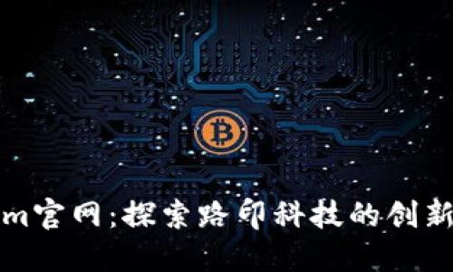 Tokenim官网：探索路印科技的创新与应用