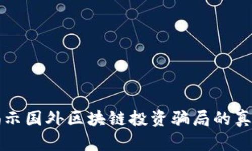 揭示国外区块链投资骗局的真相