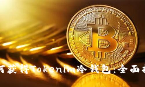 如何获得Tokenim冷钱包：全面指南