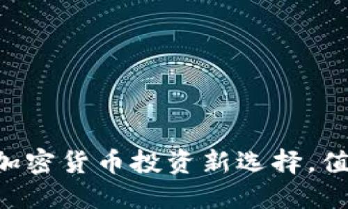 Tokenim：加密货币投资新选择，值得信赖吗？