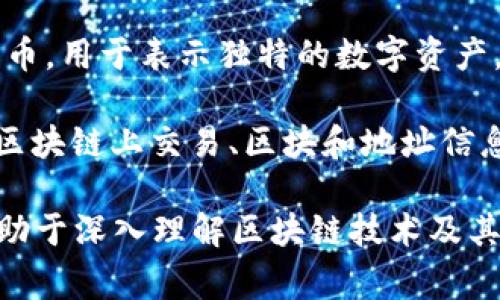 区块链技术的迅速发展带来了许多新词汇和术语。以下是一些与区块链相关的常见名词：

1. **区块（Block）**：区块链中的基础单位，包含了一组交易记录和相关信息。

2. **链（Chain）**：多个区块按照时间顺序构成的链接结构，形成完整的区块链。

3. **节点（Node）**：连接到区块链网络的计算机或设备，参与数据的存储和更新。

4. **矿工（Miner）**：通过计算来验证和记录交易的节点，通常会获得加密货币作为奖励。

5. **挖矿（Mining）**：矿工通过解决复杂数学问题来创建新区块的过程。

6. **共识机制（Consensus Mechanism）**：网络节点之间就交易和区块达成一致的协议，如工作量证明（PoW）、权益证明（PoS）等。

7. **智能合约（Smart Contract）**：自动执行合约条款的程序，运行在区块链上。

8. **公钥和私钥（Public Key and Private Key）**：用于加密和解密信息，以保证交易的安全。

9. **钱包（Wallet）**：用于存储和管理加密货币的工具，可以是软件或硬件。

10. **交易（Transaction）**：在区块链上进行的价值转移或信息交换。

11. **哈希（Hash）**：将数据通过特定算法转换为固定长度字符串，用于确保数据完整性。

12. **去中心化（Decentralization）**：区块链的特性，意味着没有单一中介或控制者。

13. **代币（Token）**：在区块链上发行的数字资产，代表某种单位的价值或权益。

14. **分叉（Fork）**：区块链协议的变更，可能导致新链的产生，分为硬分叉和软分叉。

15. **DApp（Decentralized Application）**：去中心化应用，运行在区块链网络上的应用程序。

16. **流动性（Liquidity）**：资产在市场上被迅速买卖的能力。

17. **ICO（Initial Coin Offering）**：通过发行代币筹集资金的一种方式。

18. **DeFi（Decentralized Finance）**：去中心化金融，利用区块链技术提供金融服务。

19. **NFT（Non-Fungible Token）**：非同质化代币，用于表示独特的数字资产，如艺术品、游戏道具等。

20. **区块浏览器（Block Explorer）**：用于查看区块链上交易、区块和地址信息的工具。

这些名词是区块链领域中常见的概念，了解它们有助于深入理解区块链技术及其应用。随着技术发展，新的术语也在不断涌现。