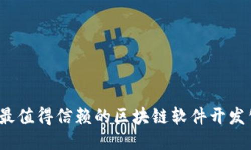 2023年最值得信赖的区块链软件开发公司推荐