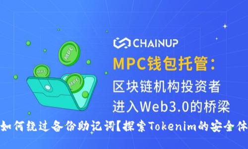 : 如何绕过备份助记词？探索Tokenim的安全体验