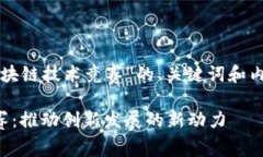 下面是关于“区块链技术竞赛”的、关键词和内