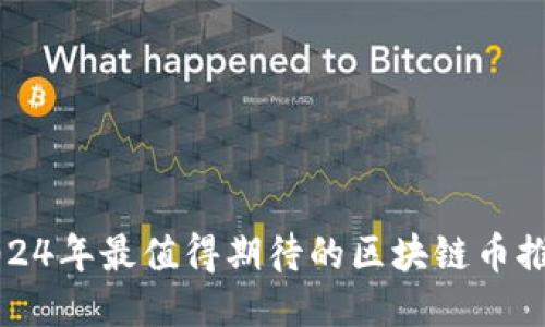 2024年最值得期待的区块链币推荐