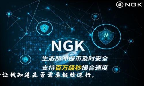 biao ti区块链发布平台的类型及其应用详解/biao ti  
区块链, 发布平台, 类型, 应用/guanjianci  

## 内容主体大纲

1. **区块链概述**  
   - 什么是区块链  
   - 区块链的基本原理  
   - 区块链的应用场景

2. **区块链发布平台的定义与功能**  
   - 什么是区块链发布平台  
   - 区块链发布平台的主要功能

3. **区块链发布平台的类型**  
   - 公有链平台  
   - 私有链平台  
   - 联盟链平台  
   - 侧链与跨链平台  
   - 其他类型的区块链平台

4. **不同类型区块链平台的优缺点**  
   - 公有链的优缺点  
   - 私有链的优缺点  
   - 联盟链的优缺点  
   - 侧链与跨链的优势与挑战

5. **区块链发布平台的应用案例**  
   - 公有链应用案例  
   - 私有链应用案例  
   - 联盟链应用案例

6. **如何选择合适的区块链发布平台**  
   - 根据项目需求选择  
   - 考虑安全性与可扩展性  
   - 成本与技术支持

7. **区块链发布平台的未来发展趋势**  
   - 技术的发展  
   - 监管政策的影响  
   - 市场需求变化

---

## 区块链概述

### 什么是区块链

区块链是一种去中心化的分布式账本技术，它通过将数据块(link)按时间顺序串联在一起，形成一个不可篡改的链条。每一个区块包含了一定数量的交易记录及其加密哈希值，和前一个区块的哈希值，从而确保数据的安全性和一致性。

### 区块链的基本原理

区块链的基本原理包括去中心化、透明性和安全性。去中心化意味着没有单一的控制实体，所有参与者都可以访问相同的信息。透明性保证了所有交易都是公开的，可以被所有参与者审查。安全性通过加密算法和共识机制确保信息的准确性和不可篡改性。

### 区块链的应用场景

区块链技术可广泛应用于金融、物流、医疗、供应链管理等领域。例如，在金融领域，区块链用于数字货币和智能合约；在物流领域，它提升了供应链的透明度；在医疗领域，能够安全存储和共享病人数据。

## 区块链发布平台的定义与功能

### 什么是区块链发布平台

区块链发布平台是指用于创建、管理、和发布区块链应用和智能合约的平台。它为开发者提供了必要的工具和环境，使他们能够利用区块链技术构建自定义的应用程序和服务。

### 区块链发布平台的主要功能

这些平台通常具备以下功能：
1. 智能合约的创建与管理
2. 交易的执行与记录
3. 网络的管理与维护
4. 透明的数据共享与验证

## 区块链发布平台的类型

### 公有链平台

公有链是最常见的区块链类型，由广泛的社区共同维护，不需要用户的身份验证。任何人都可以参与，并对网络的安全性做出贡献。

### 私有链平台

私有链是限于特定组织或个人使用的区块链，只有被授权的用户可以参与。适用于需要高隐私和控制的场景，如内部审计。

### 联盟链平台

联盟链是多个组织共同维护的一种混合型区块链，通常用于需要多个合作方共同参与的场景，如金融机构之间的信息共享。

### 侧链与跨链平台

侧链是与主链并行的区块链，允许资产在主链和侧链之间自由转移。跨链技术则实现不同区块链之间的交互，使得数据和资产的流动更加灵活。

### 其他类型的区块链平台

此外，还有一些特殊用途的区块链平台，如工业区块链、物联网(DLT)中的区块链等，满足特定行业的需求。

## 不同类型区块链平台的优缺点

### 公有链的优缺点

公有链的主要优势在于去中心化和开放性，但缺点是由于参与者众多，交易速度可能较慢，且面临的安全风险较大。

### 私有链的优缺点

私有链可以保证较高的交易速度和安全性，但相对而言，它的去中心化程度较低，容易形成中心化。

### 联盟链的优缺点

联盟链结合了公有链和私有链的优缺点，适合企业合作。但需要设定中心化管理，从而可能在透明度上降低。

### 侧链与跨链的优势与挑战

侧链为主链的扩展提供了灵活性和链间互操作性，但在安全性上需要额外关注，尤其是在资产转移时。

## 区块链发布平台的应用案例

### 公有链应用案例

比特币和以太坊是公有链的典型应用，前者主要用于数字货币交易，后者则支持智能合约的创建。

### 私有链应用案例

某些银行利用私有链技术在内部进行快速的跨行转账，大幅降低了时间成本。

### 联盟链应用案例

多个供应链公司可以通过联盟链共享数据，实现全链条的透明管理，提高效率。

## 如何选择合适的区块链发布平台

### 根据项目需求选择

选择合适的区块链发布平台需根据具体项目需求，这包括对安全性、速度、成本和去中心化程度的考量。

### 考虑安全性与可扩展性

安全性是关键，尤其涉及资产转移和未来可扩展性的需求，必须提前进行规划。

### 成本与技术支持

最后，平台的费用结构及提供的技术支持也是考虑的重要因素，确保项目的可持续发展。

## 区块链发布平台的未来发展趋势

### 技术的发展

随着技术的不断演进，区块链将更加高效，出现更多新的共识机制和扩展解决方案。

### 监管政策的影响

全球各国对区块链的监管政策在不断演变，合理的监管将为区块链市场提供更为健康的发展环境。

### 市场需求变化

随着更多行业逐渐意识到区块链的价值，市场需求将不断变化，推动技术的迅速迭代与演进。

---

## 相关问题探讨

1. **区块链发布平台与传统发布平台的区别是什么？**

2. **如何评估一个区块链发布平台的安全性？**

3. **公有链与私有链在哪些场景下各自更具优势？**

4. **智能合约的作用是什么？它在区块链发布平台中如何运作？**

5. **使用区块链发布平台的成本因素有哪些？**

6. **未来的区块链发布平台会朝着哪些方向发展？**

7. **企业如何利用区块链技术提升业务价值？**

---

接下来，我将围绕上述七个相关问题，针对每个问题进行详细介绍，确保每个问题的字数达到700个字。请让我知道是否需要继续进行。