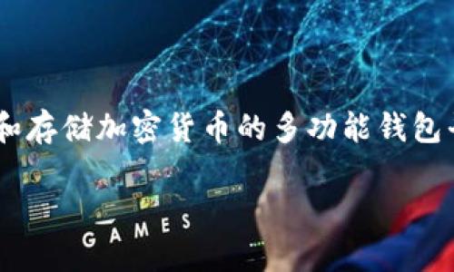 在关于“tokenim2.0能存eos吗”的问题上，我们首先需要明确Tokenim 2.0的背景和功能。Tokenim是一个用于管理和存储加密货币的多功能钱包平台，它支持多种加密货币的存储和交易。而EOS是一种基于区块链的开源平台，主要用于构建去中心化应用（DApps）。

### Tokenim 2.0与EOS的兼容性分析