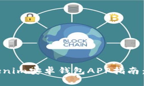 2023年最全面的Tokenim安卓钱包APP指南：安全、便捷与功能解析