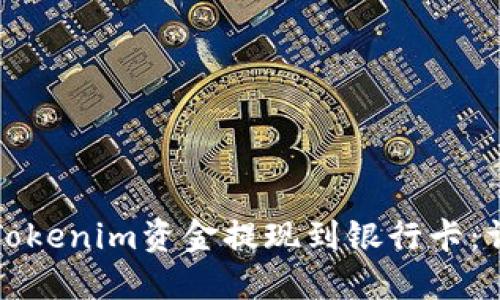 如何将Tokenim资金提现到银行卡：详细指南