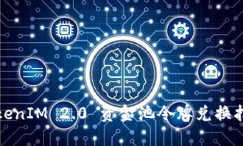 TokenIM 2.0 资金池令牌兑换指南