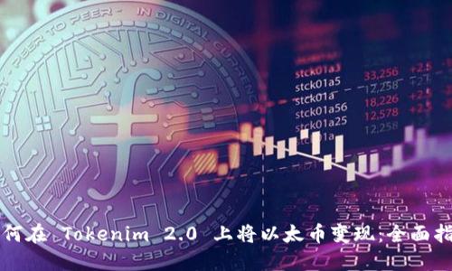 如何在 Tokenim 2.0 上将以太币变现：全面指南
