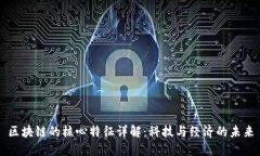 区块链的核心特征详解：科技与经济的未来