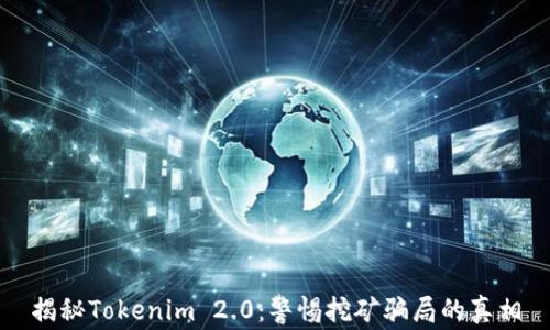 
揭秘Tokenim 2.0：警惕挖矿骗局的真相