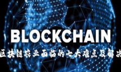 揭秘区块链农业面临的七大难点及解决方案