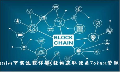 Tokenim下载流程详解：轻松获取优质Token管理工具