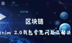 Tokenim 2.0钱包常见问题及解决方案