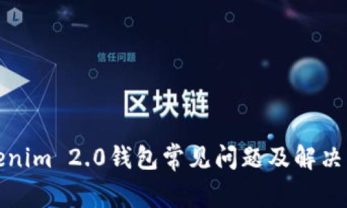 Tokenim 2.0钱包常见问题及解决方案