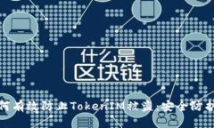 优质如何有效防止TokenIM被盗：安全防护全攻略