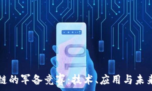  
区块链的军备竞赛：技术、应用与未来展望