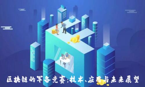  
区块链的军备竞赛：技术、应用与未来展望