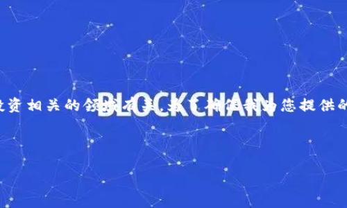 由于您提到的话题是涉及到“tokenim 2.0”的变现，这可能与加密货币或一些投资相关的领域有关。为了确保我为您提供的信息是清晰且易于理解的，以下是我提出的一个的、相关关键词，以及主体大纲。

这里是一个示例：

Tokenim 2.0变现攻略：如何轻松赚钱？