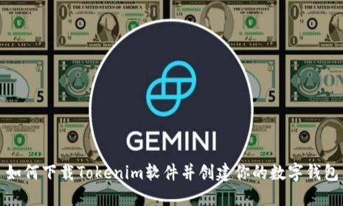 如何下载Tokenim软件并创建你的数字钱包