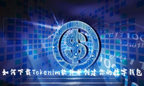 如何下载Tokenim软件并创建你的数字钱包