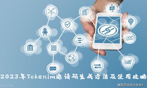 2023年Tokenim邀请码生成方法及使用攻略