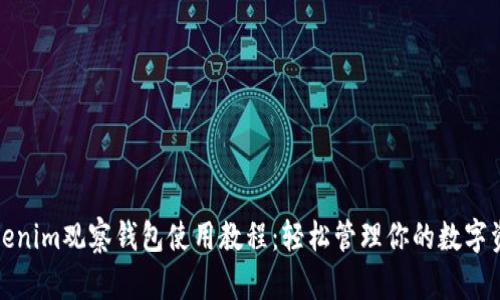 Tokenim观察钱包使用教程：轻松管理你的数字资产