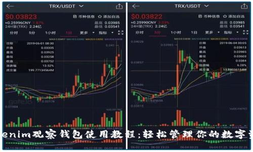 Tokenim观察钱包使用教程：轻松管理你的数字资产