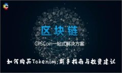 如何购买Tokenim：新手指南与投资建议