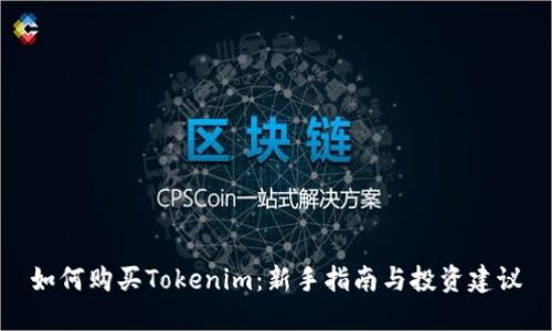 如何购买Tokenim：新手指南与投资建议